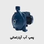 پمپ آب آپارتمانی