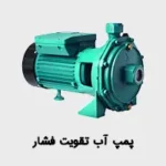 پمپ آب تقویت فشار
