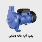 پمپ آب خانه ویلایی