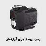 پمپ آب بی صدا