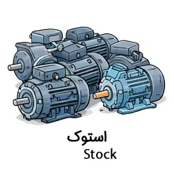 انواع الکتروموتور استوک