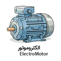 الکتروموتور