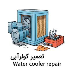 تعمیر کولر آبی