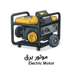 موتور برق