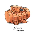 ویبراتور