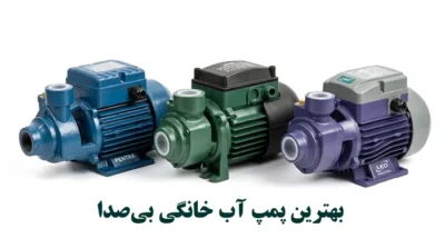 بهترین برند پمپ آب خانگی بی صدا